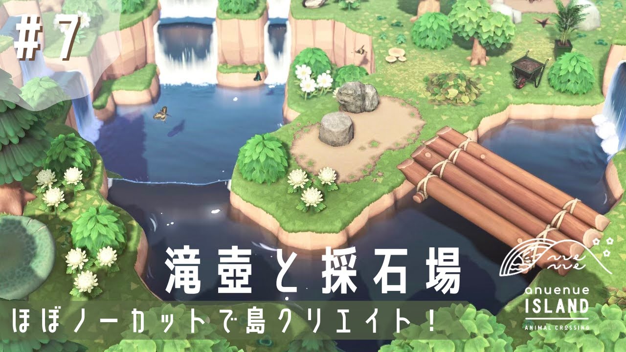【あつ森】滝壺と採石場づくり | ほぼノーカット #7【島クリエイト】