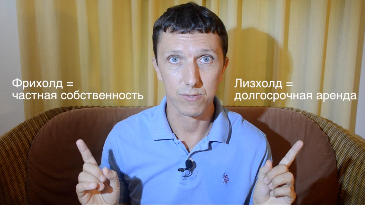 ФРИХОЛД и ЛИЗХОЛД в ТАИЛАНДЕ? Покупаем квартиру в собственность