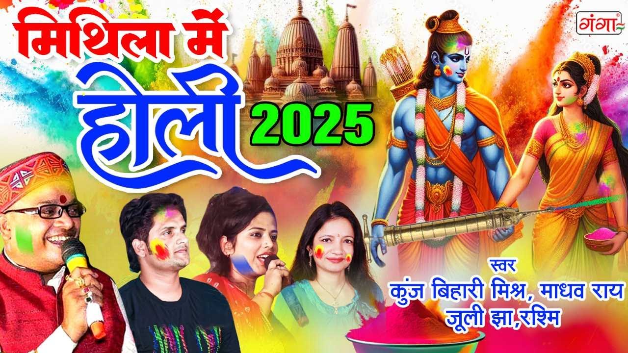 मिथिला में होली 2025 - मैथिली TOP 10 होली भजन - मैथिली पारंपरिक होली गीत- Maithili Holi Bhajan 