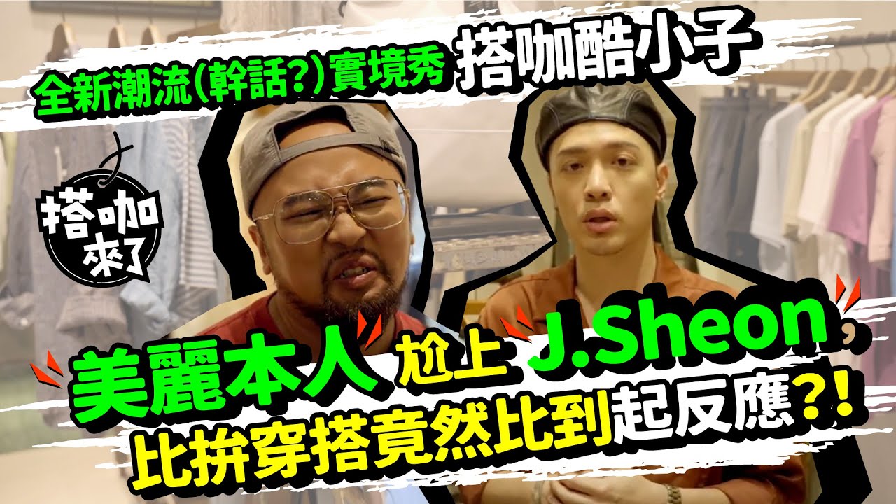 【搭咖酷小子】美麗本人VS J.Sheon 穿搭大比拚（上）！沒想到兩方竟然搭到大走心之外，還大膽起反應了？！ 