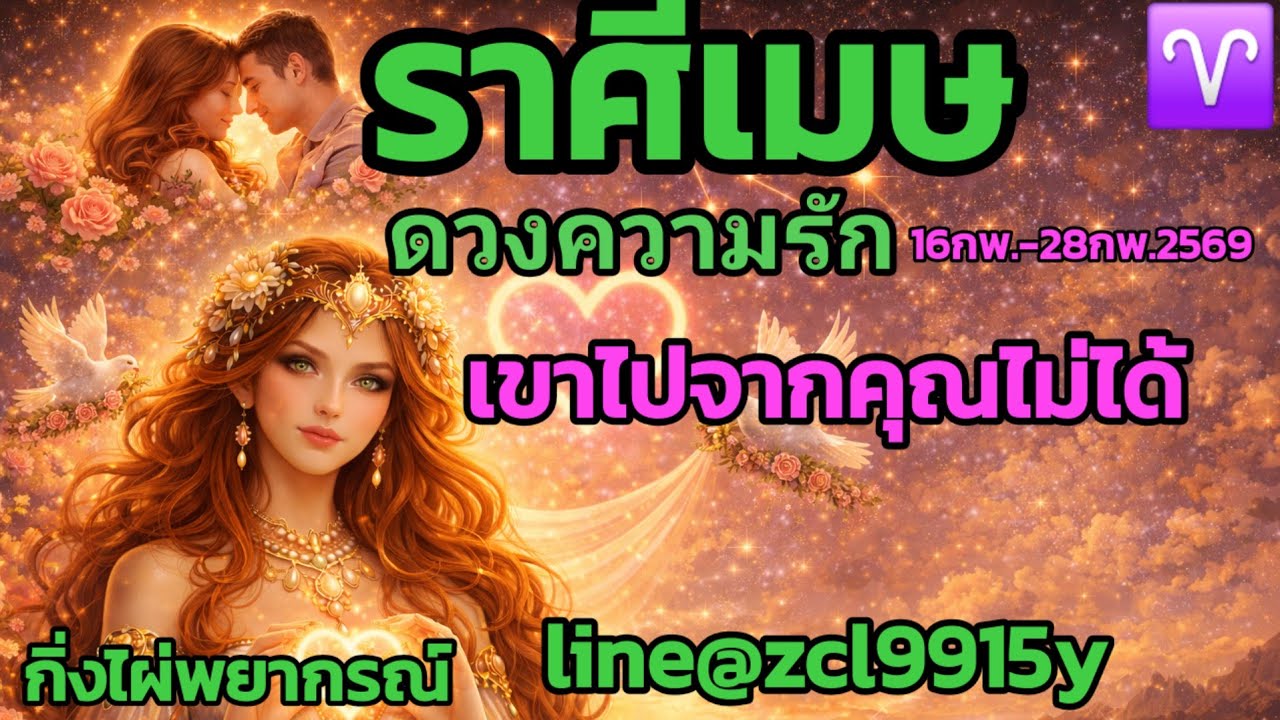 ดวงความรัก🌹ราศีเมษ♈ เขาไปจากคุณไม่ได้🔮16กพ.-28กพ.2569