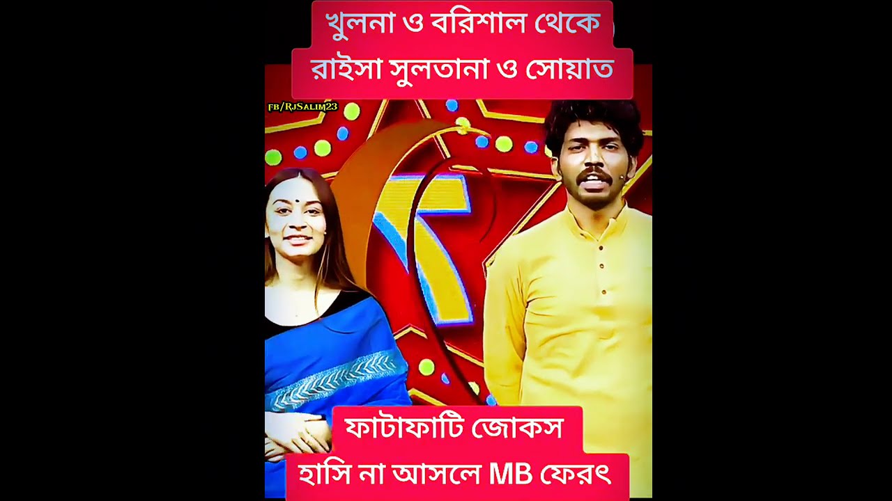 ফাটাফাটি জোকস || Fatafati Jocks || Raisa & Sowad @RjSalim23
