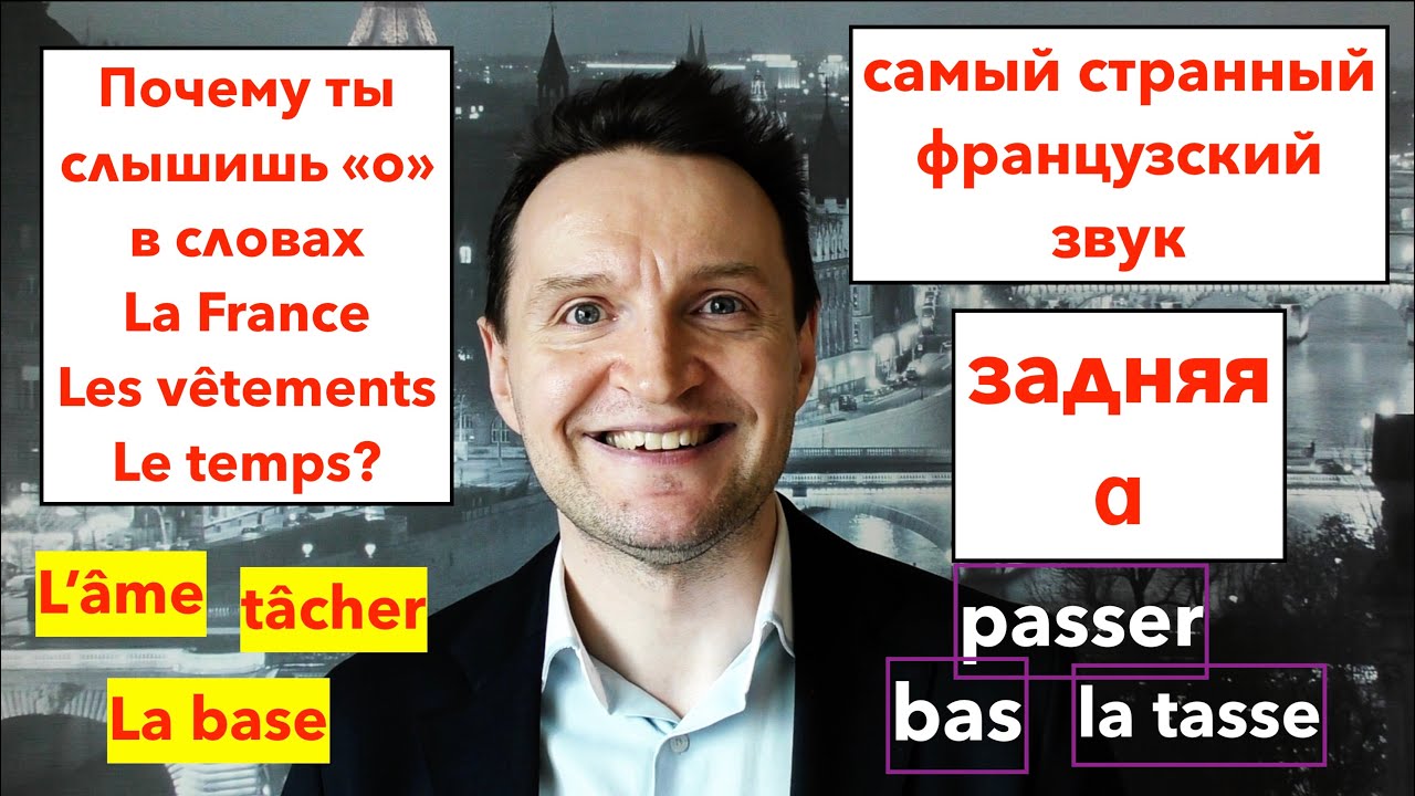 Французское произношение. УРОК 13. Звук [ɑ]