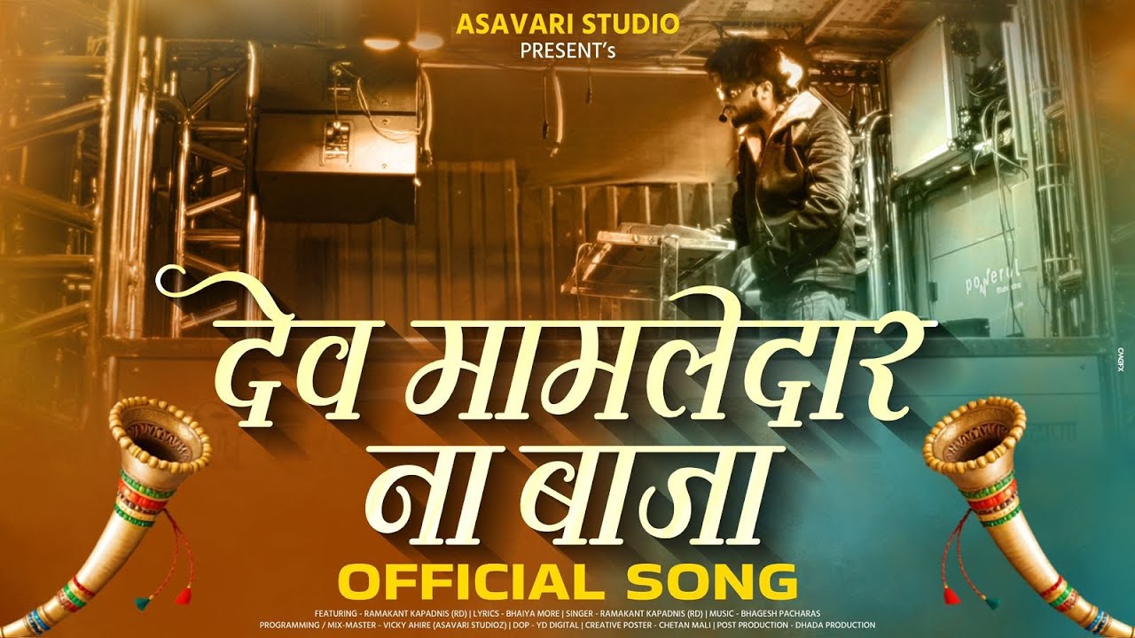 Dev Mamledar Na Baja | देव मामलेदार ना बाजा | #ramabhaunipawri | New Pavri | RD | Asavari Studios