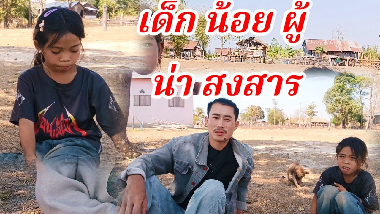 เด็กน้อยผู้น่าสงสาร17 กุมภาพันธ์ ค.ศ. 2026