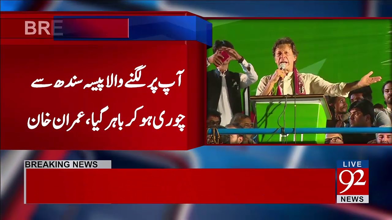 Imran Khan Speech in PTI jalsa Sukkur  - 25 August 2017 - 92NewsHDPlus