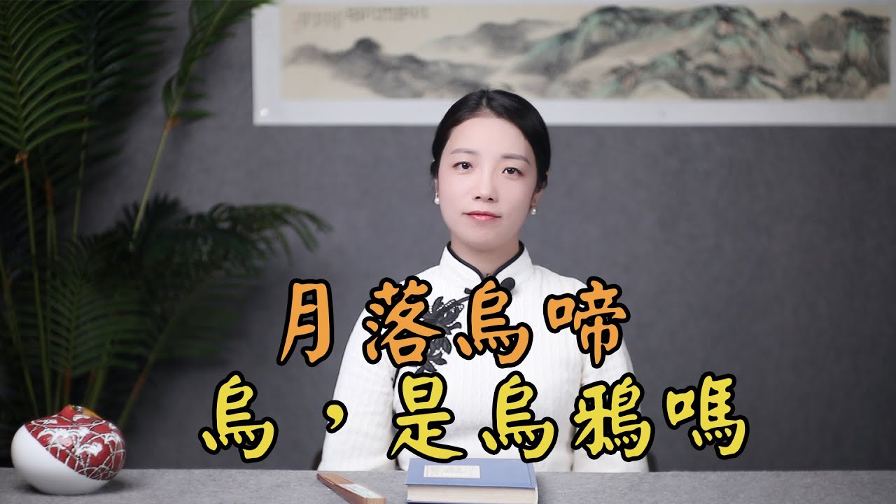 爭議千年的名句「月落烏啼霜滿天」，「烏」，到底是不是烏鴉？
