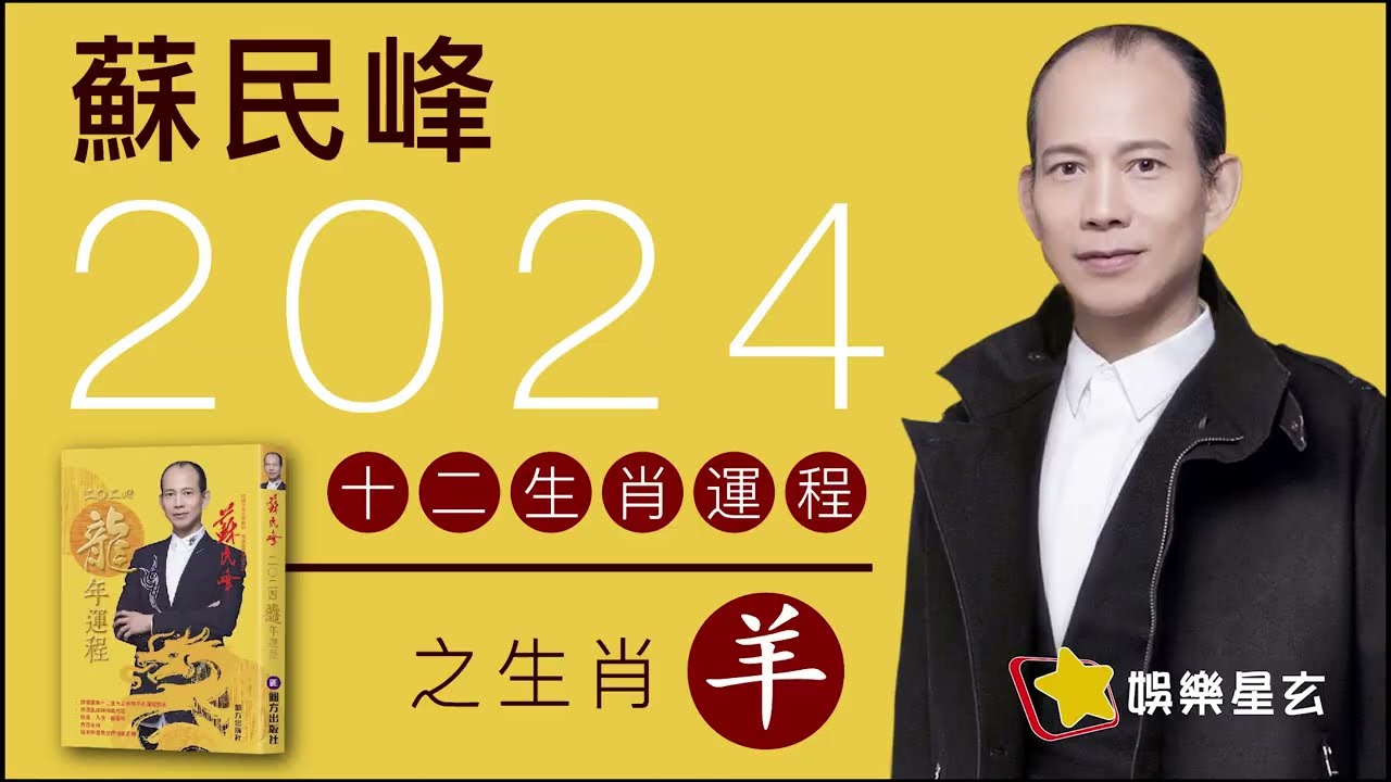 蘇民峰 2024龍年十二生肖運程之生肖羊 #2024龍年運程