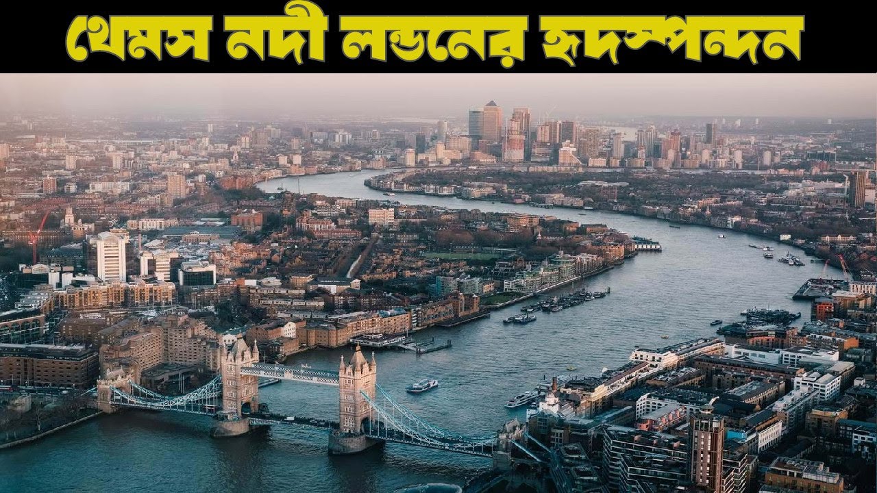 থেমস নদী হল লন্ডনের হৃদস্পন্দন।