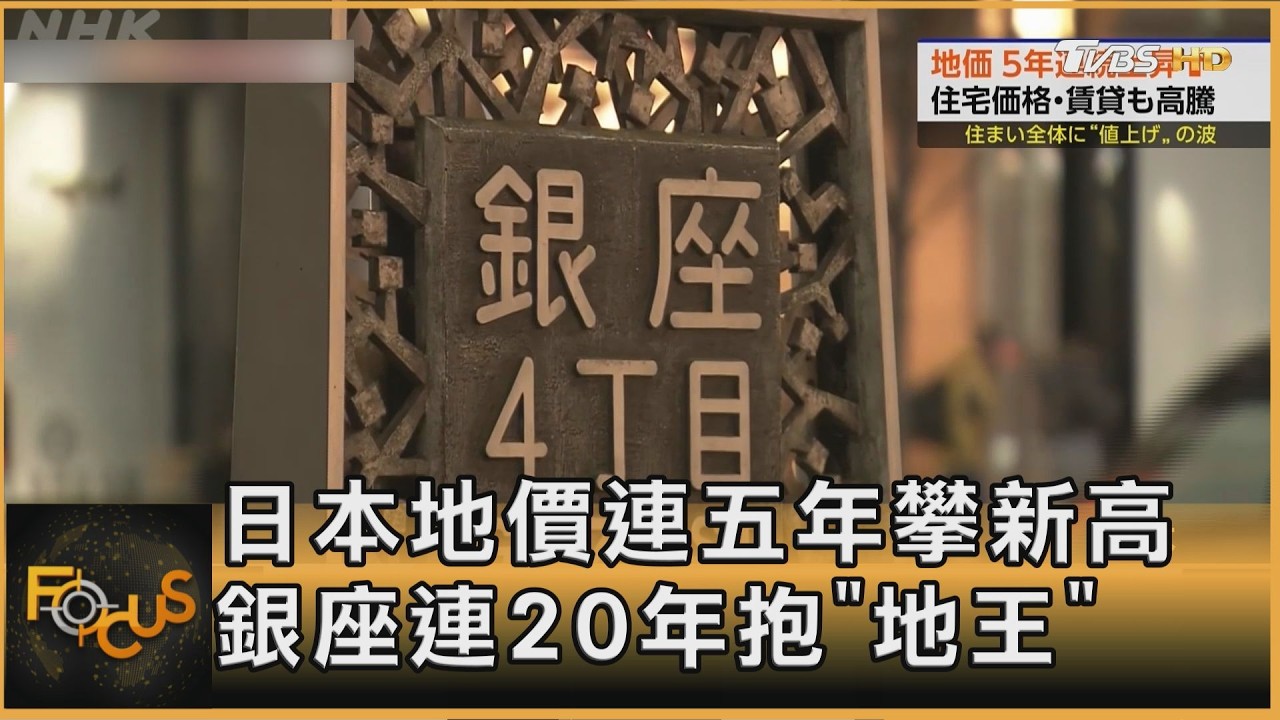 日本地價連五年攀新高 銀座連20年抱「地王」｜李作珩｜FOCUS全球新聞20260318 @TVBSNEWS01