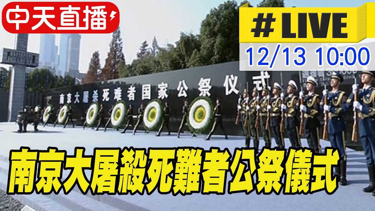 【中天直播#LIVE】南京大屠殺死難者公祭儀式 現場最新 20241213 @全球大視野Global_Vision