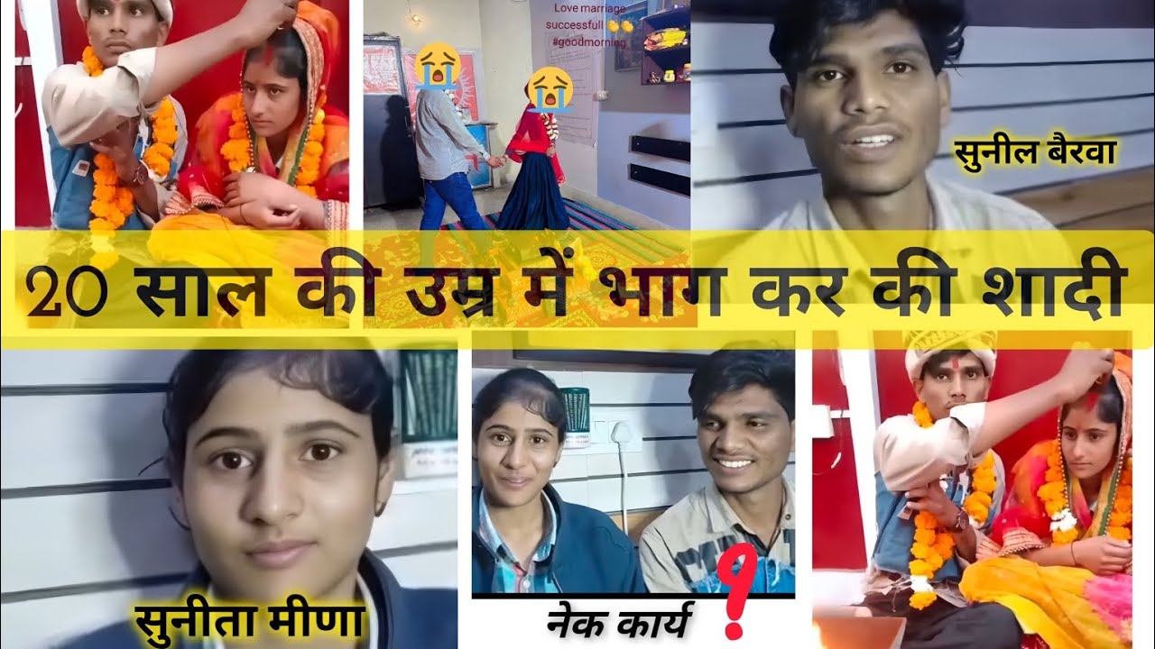 20 साल की उम्र में भागकर की शादी 💔 | सुनीता मीणा ❤️ सुनील बैरवा | Viral Love Story 2026