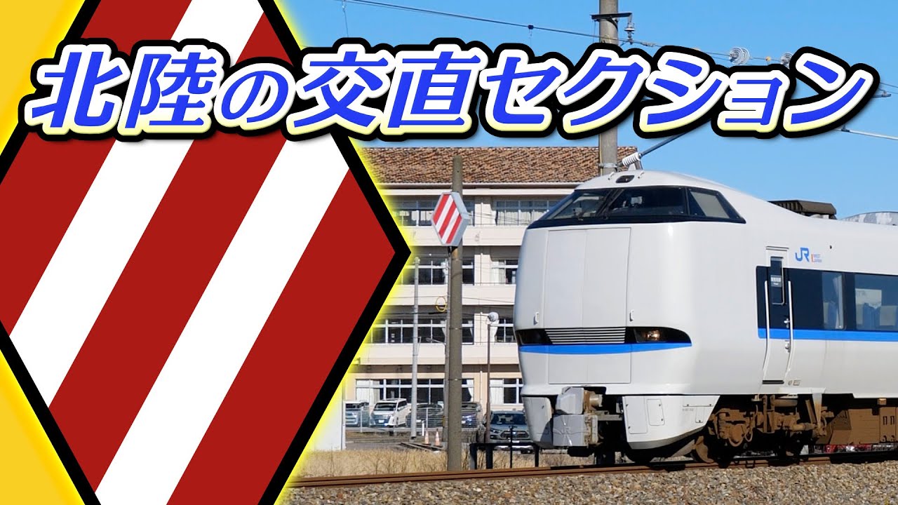 北陸の交直セクション　現役＆廃止箇所テンコ盛り！