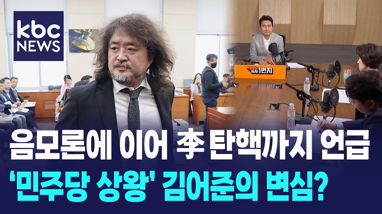 공소취소 거래 음모론에 이어 이재명 대통령 탄핵까지? '민주당 상왕' 김어준의 변심? [박영환의 시사1번지]