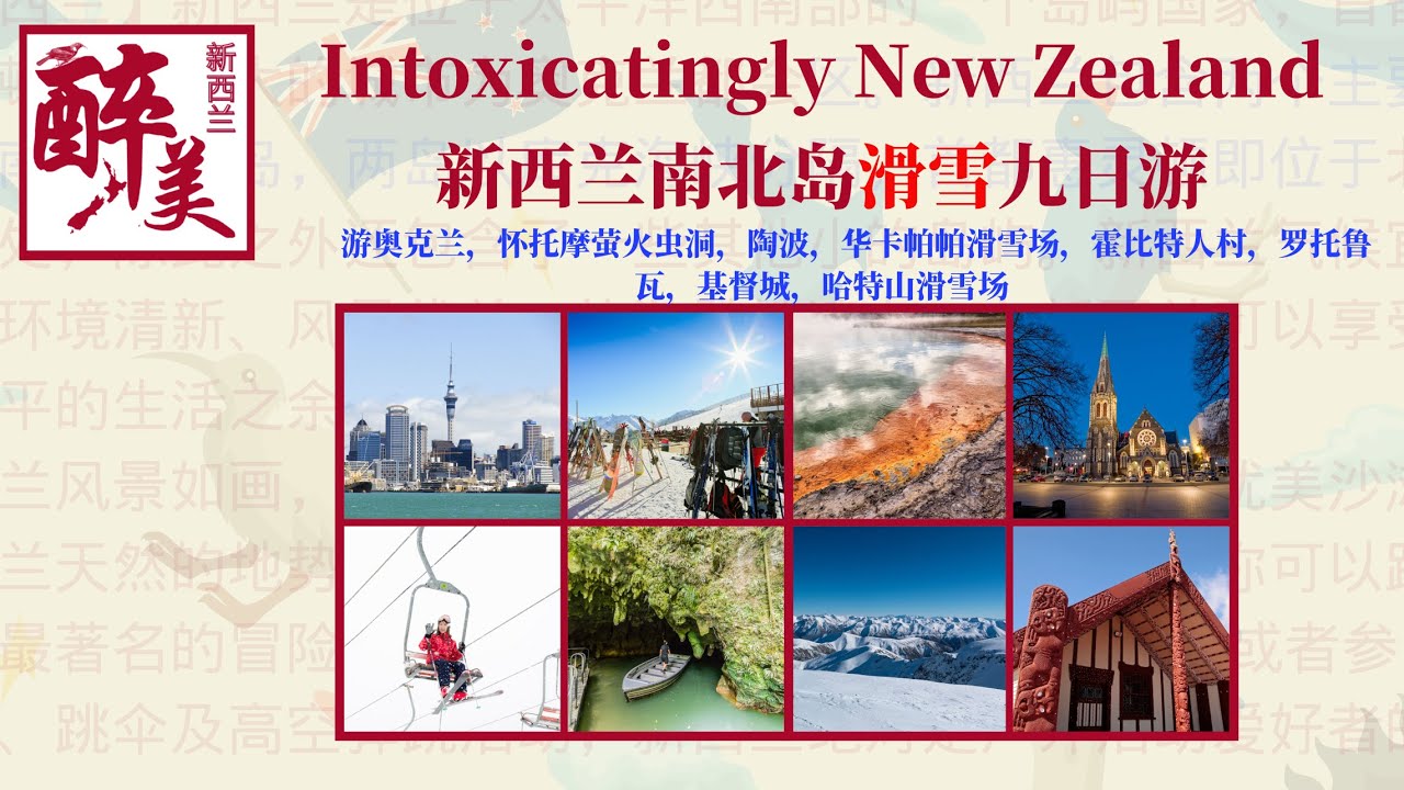 醉美新西兰南北岛滑雪9日之旅/奥克兰/怀托摩萤火虫洞/怀奥塔普地热公园/陶波/华卡帕帕滑雪场/罗托鲁瓦/霍比特人村/基督城/哈特山滑雪场
