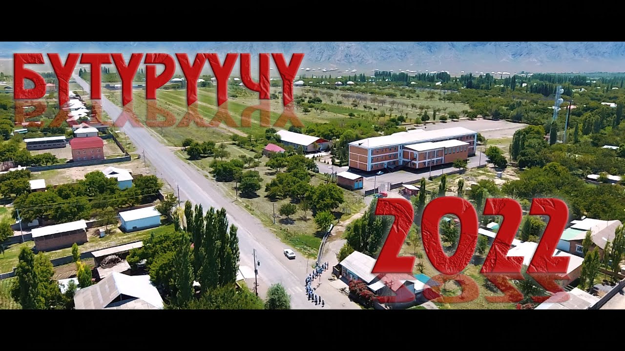 БУТУРУУЧУ 2022 БУЖУН АЙЫЛЫ