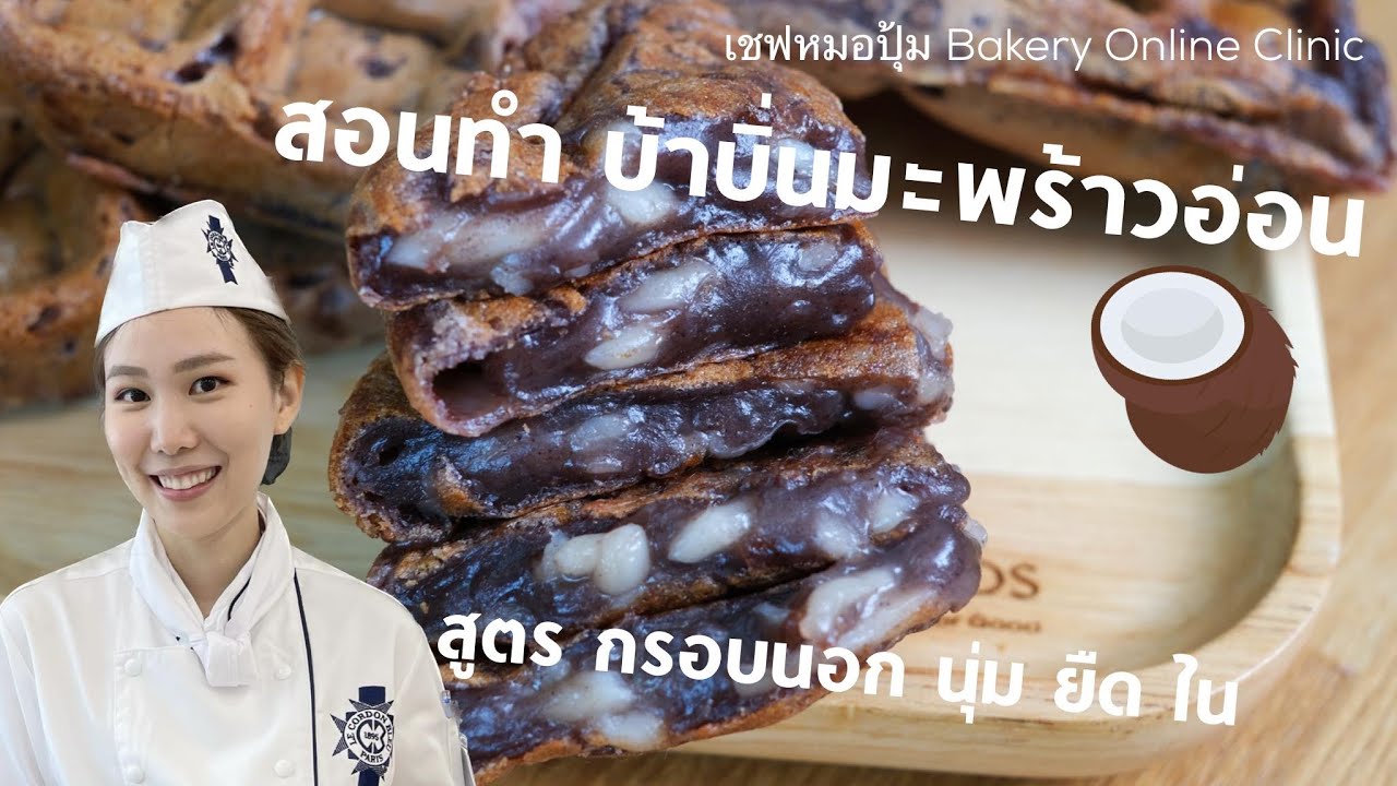 สอนทำ บ้าบิ่นมะพร้าวอ่อน : เชฟหมอปุ้ม