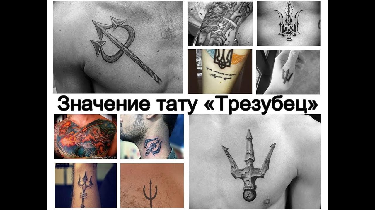 Значение тату Трезубец - информация и фото примеров для сайта tattoo-photo.ru