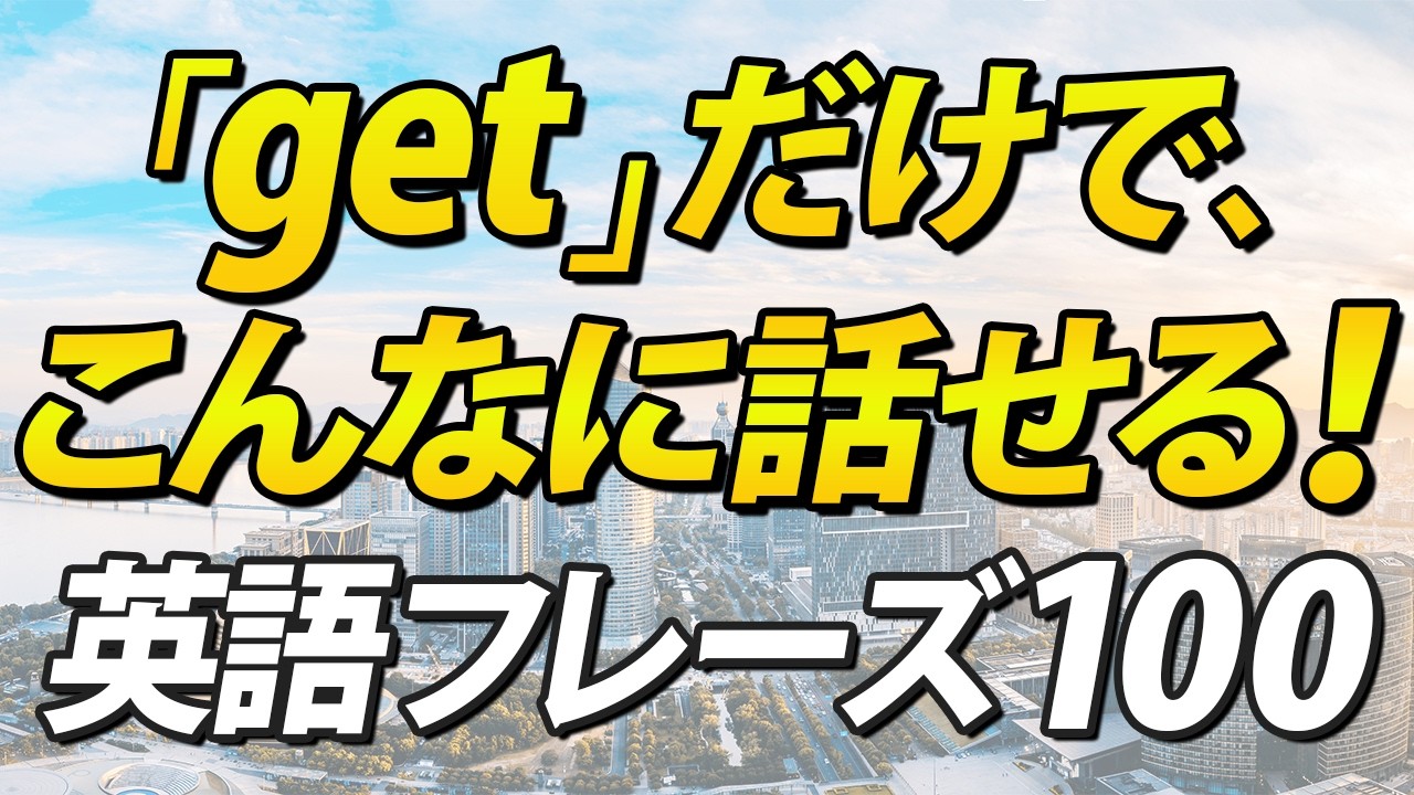 getだけで日常英会話はこんなに話せる！英語100フレーズ