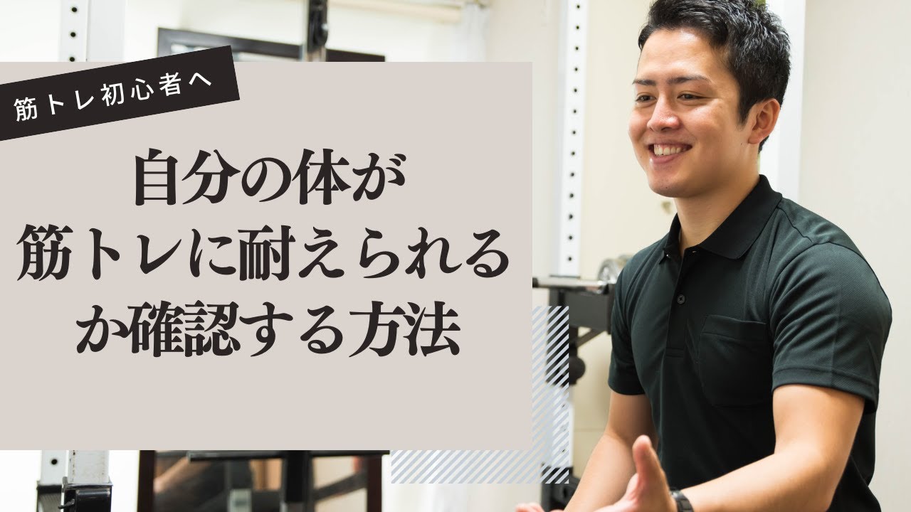 高強度な筋トレに耐えられる状態か確認する方法｜大和パーソナルジム西永福