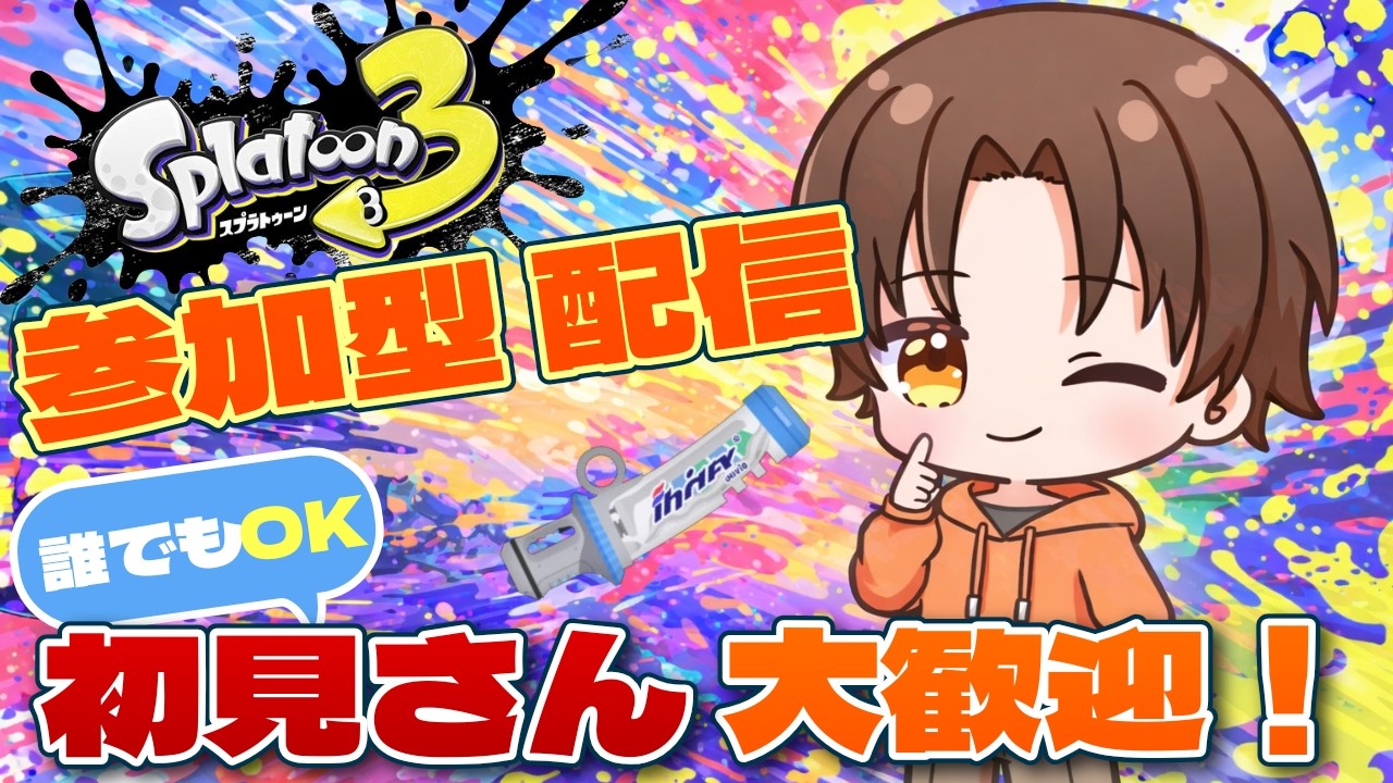 【初見大歓迎】みんなで楽しくスプラをやろう！！　スプラ３配信　参加型