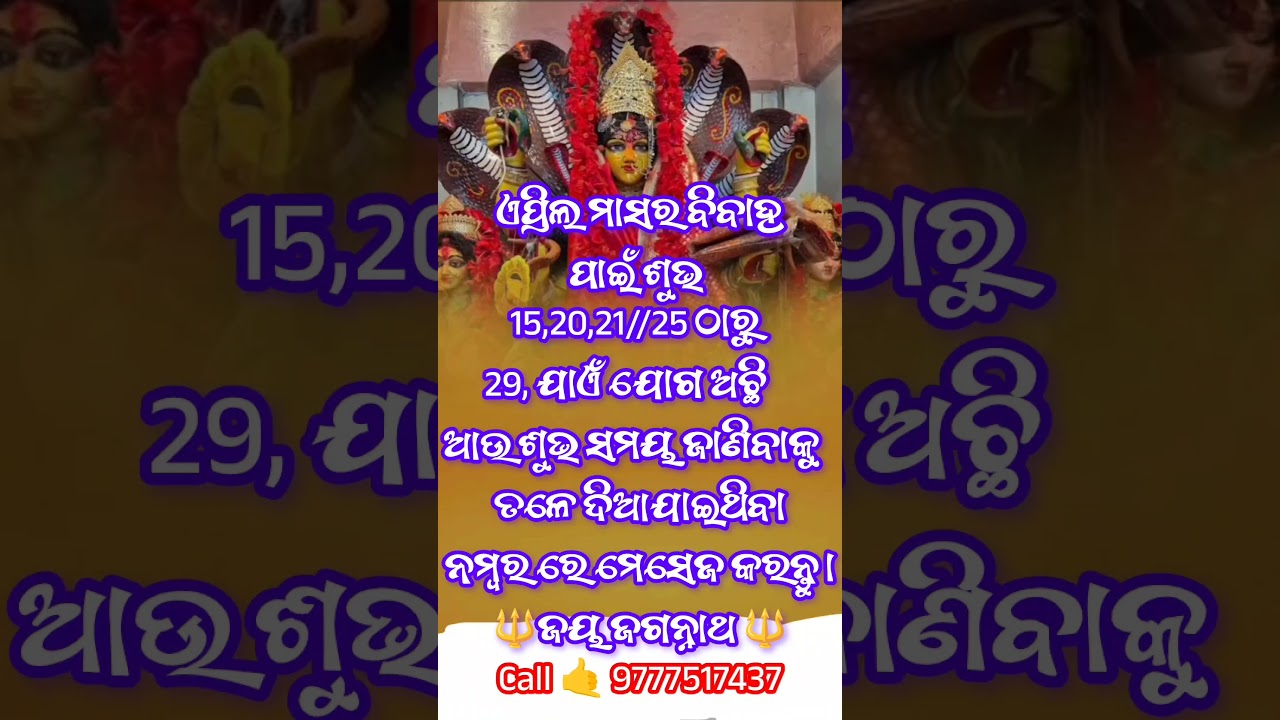 ♥️ 2026 ଏପ୍ରିଲ ମାସର ବିବାହ ଯୋଗ🔱sakala ra darshan maa  bhagabati #shortvideo #yoitubeshorts #odia