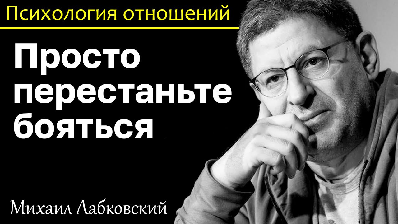 МИХАИЛ ЛАБКОВСКИЙ - Перестаньте бояться и жизнь наладится