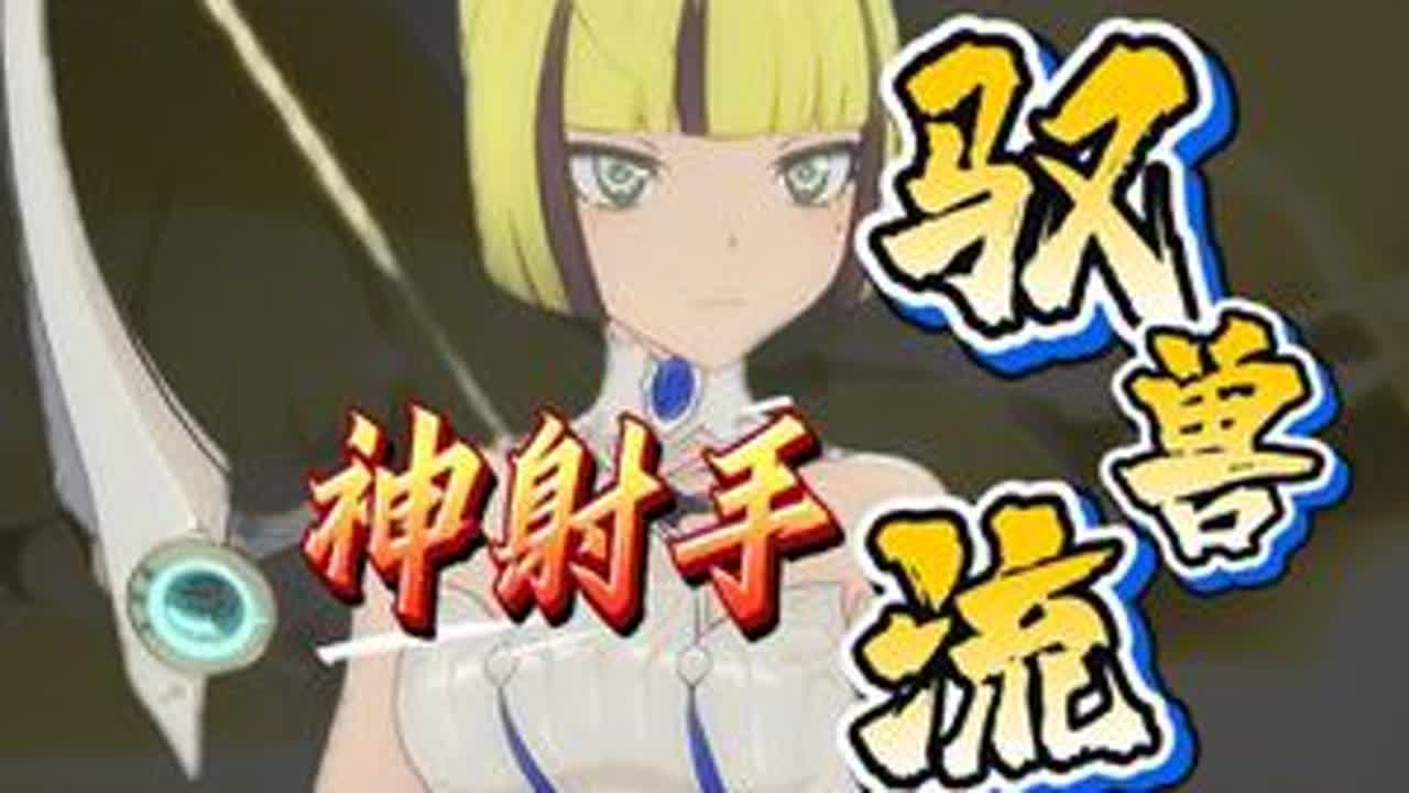 星痕共鸣 【神射手驭兽流】 全网最全最细保姆级养成攻略 装备词条 战斗幻想 技能推荐 天赋加点 模组选择 连招思路 战斗意志 狼弓 御兽流 攻略教学 手游 游戏 星痕共鸣 #星痕共鸣#星痕共鸣首发上