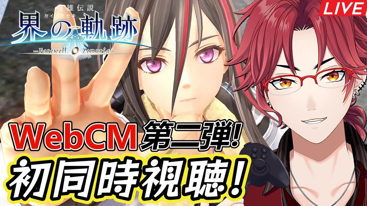 【 #界の軌跡 】WebCM第二弾同時視聴＆6月28日電撃生放送同時視聴！軌跡オタと界の軌跡PV2を一緒に見ようぜ！【考察会】 #同時視聴 #Live