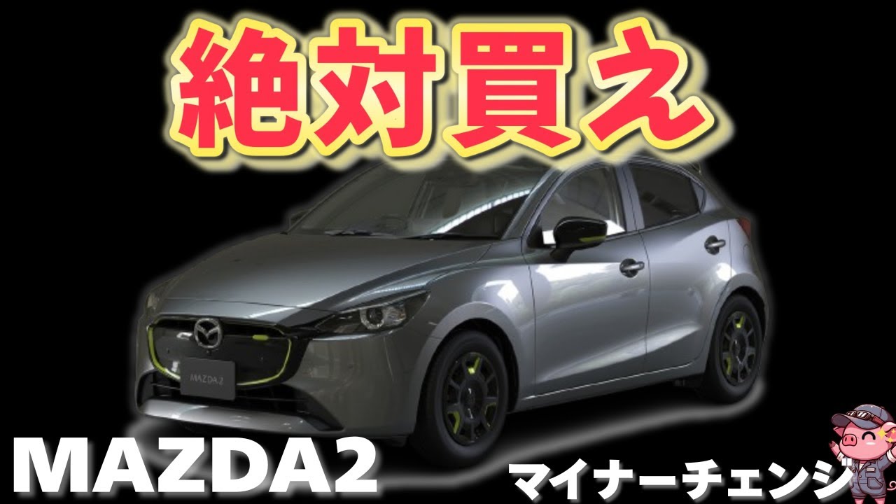 【価格大幅UP】改良された新型マツダ2が衝撃すぎた！新グレードで装備充実なコンパクトカーに！アクアやフィットより良い⁉︎