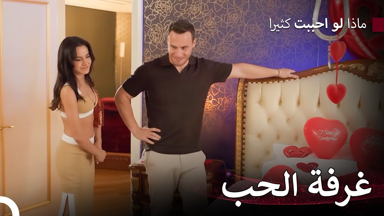 أثارت غرفة شهر العسل - ماذا لو احببت كثيرا