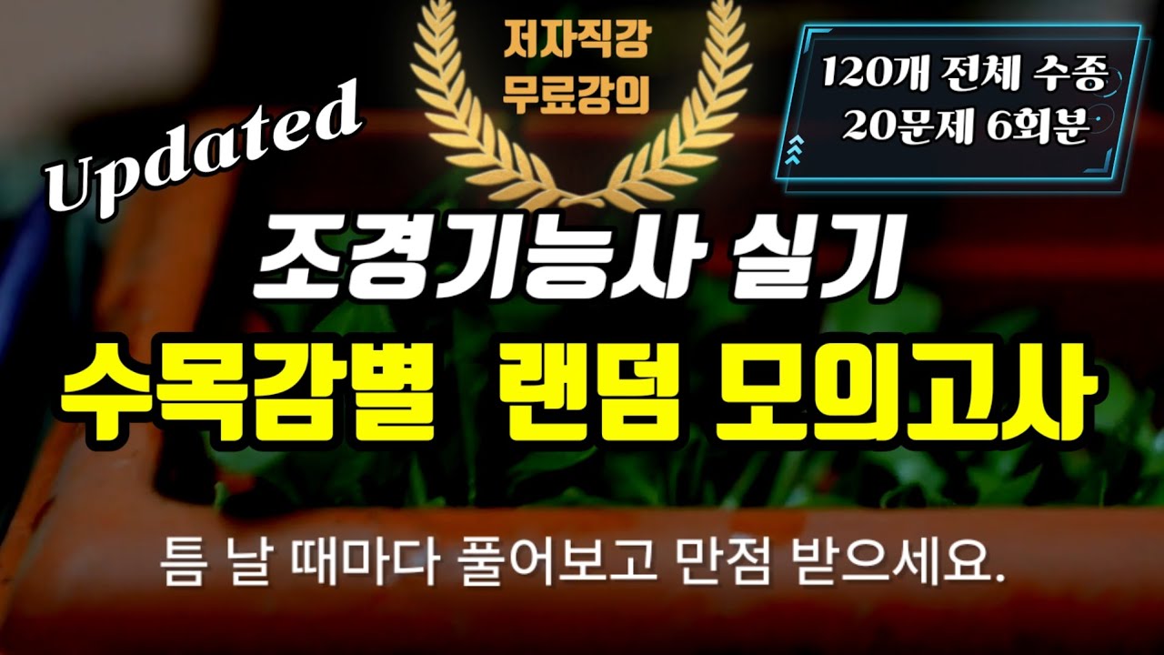 조경기능사 실기 수목감별 랜덤 모의고사 6회분⭐️Updated⭐️
