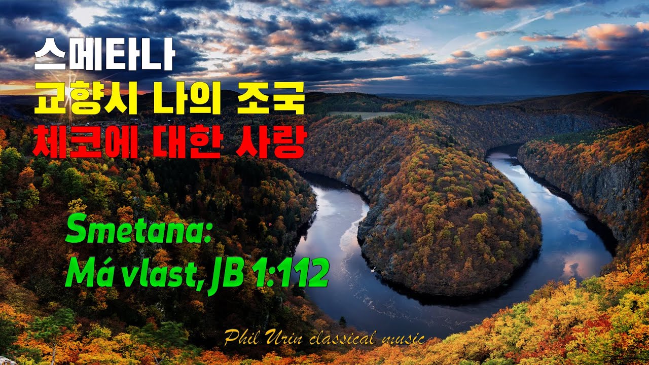 스메타나: 교향시 나의 조국 | 몰다우, 블타바, 비셰흐라트, 샤르카, 타보르, 블라니크 | Smetana: Má vlast | Vyšehrad, Vltava, Die Moldau