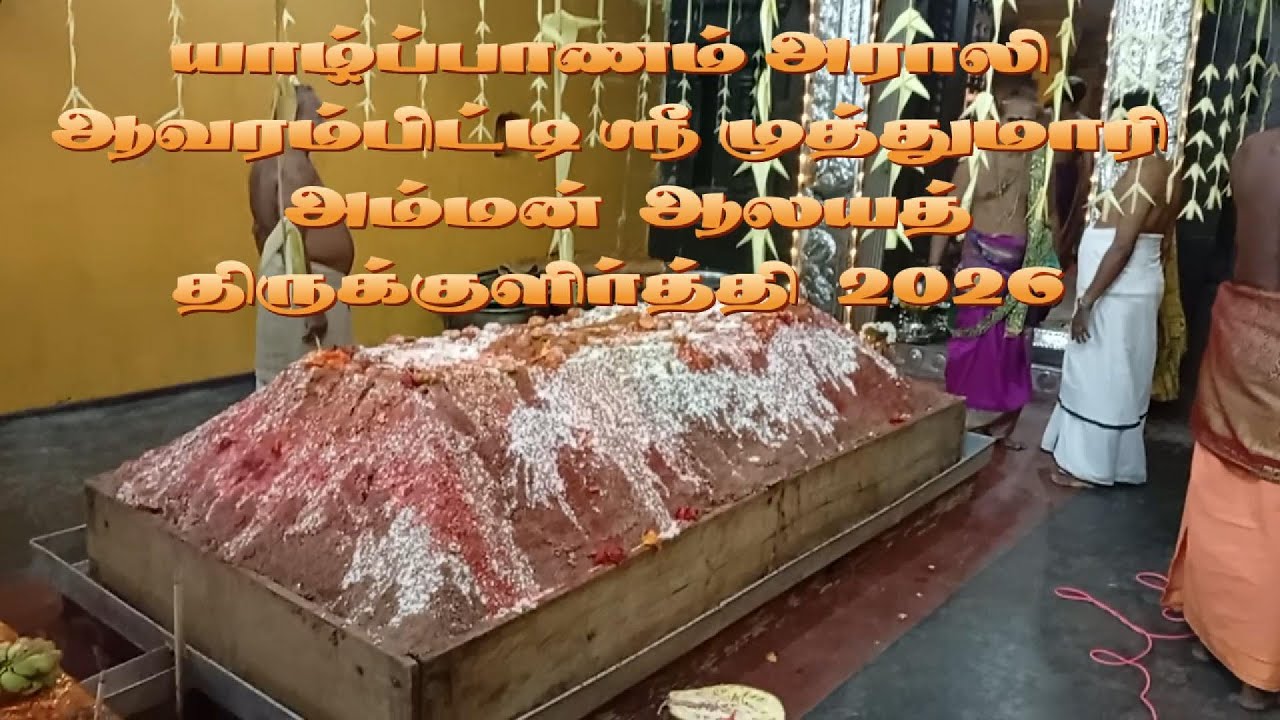 யாழ்பாணம் அராலி ஆவாரம்பிடி ஸ்ரீ முத்துமாரி அம்மன் ஆலயம் தைமாததிருக்குளிர்த்தி 2026