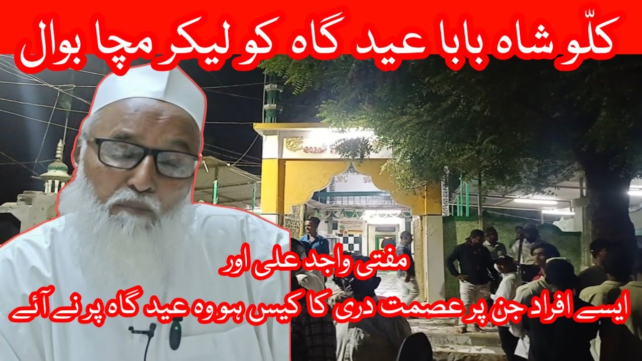 Kallu Shaah Baba Eid Gaah Ko Lekar Macha Bawal । Mufti Wajid Ali Malegaon 