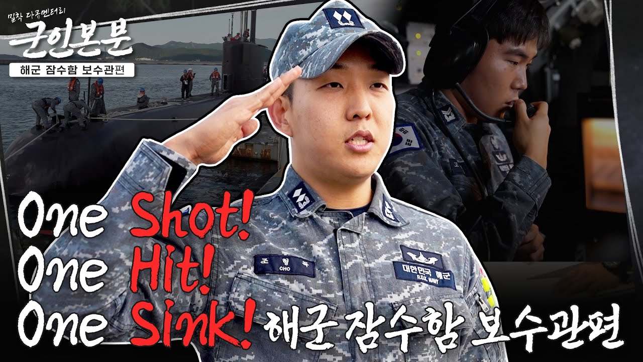 [군인본분] EP.8 가장 깊은 곳에서 대한민국을 지킨다! 해군 잠수함 보수관편 | 대한민국 국방부
