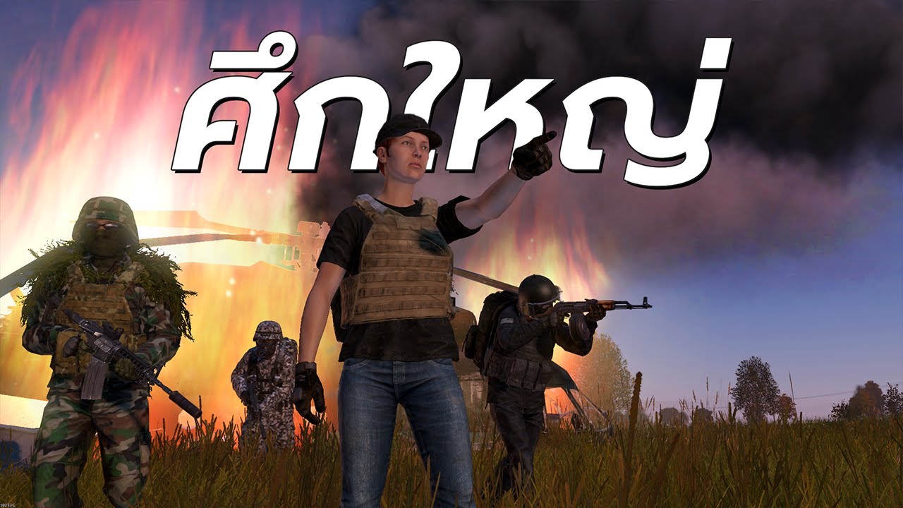 ศึกใหญ่ใกล้บ้าน - Dayz「 ทหารใหม่ ตอนที่ 2 : บทสรุป 」