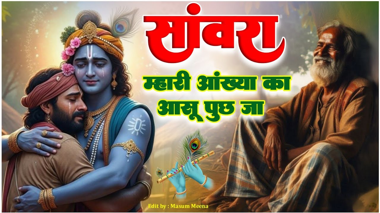 Viral Bhajan Ratan Rao सांवरा म्हारी आंख्या का आसू पुछ जा  #sanwariyaseth #sanwariya #shyam 