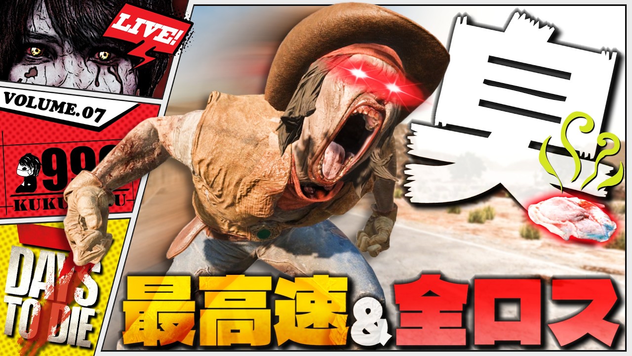 【7DTD】V2.6の洗礼で全て失った者の立ち直り配信【7Days to Die V2.6】-臭い最高速＆全ロス- #7