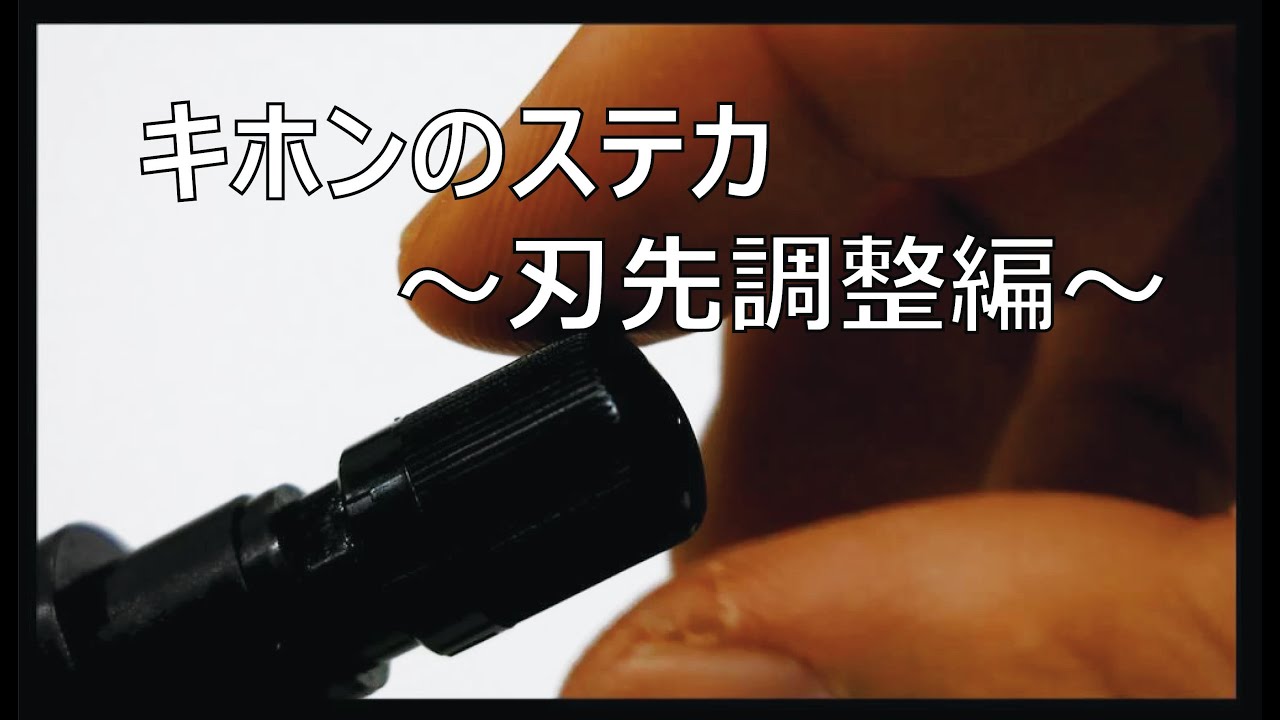 キホンのステカ～刃先調整編～