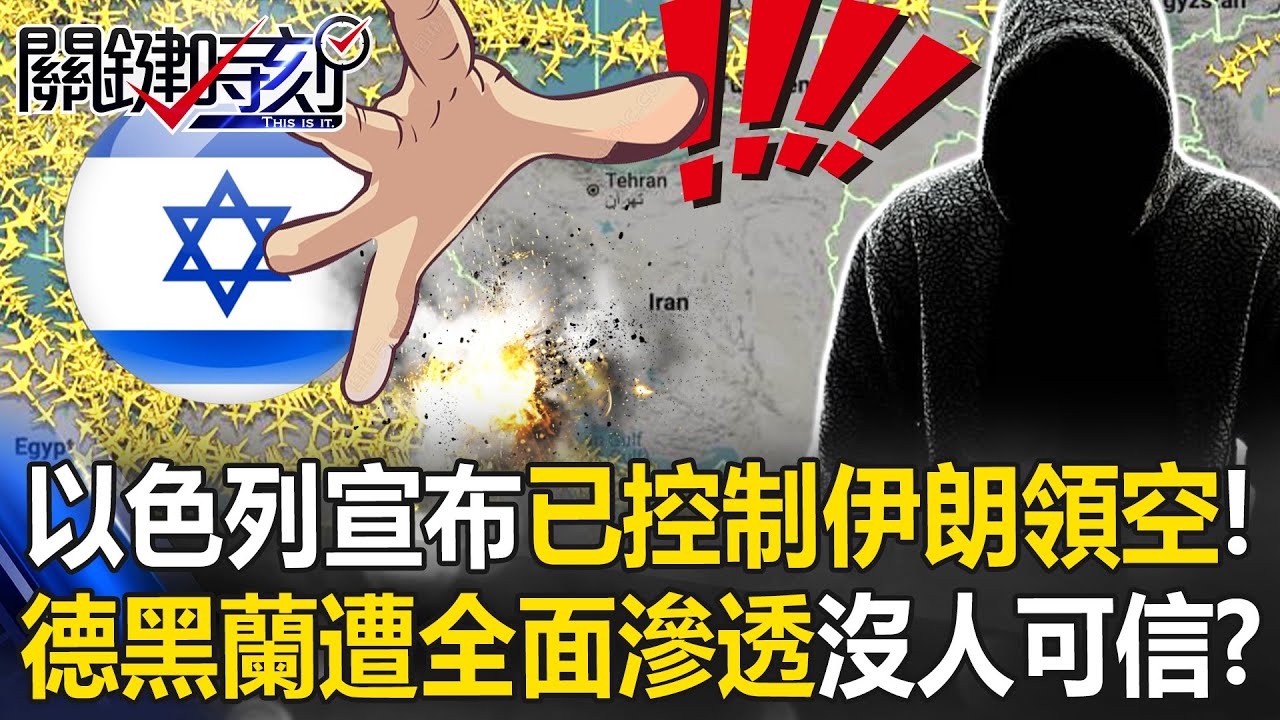以色列宣布已控制伊朗領空！ 德黑蘭遭全面滲透「沒人可信」崩潰找叛徒！？【關鍵時刻】20250616-4 張炤和 黃世聰 張禹宣 王瑞德 姚惠珍 林廷輝 [ENG SUB]