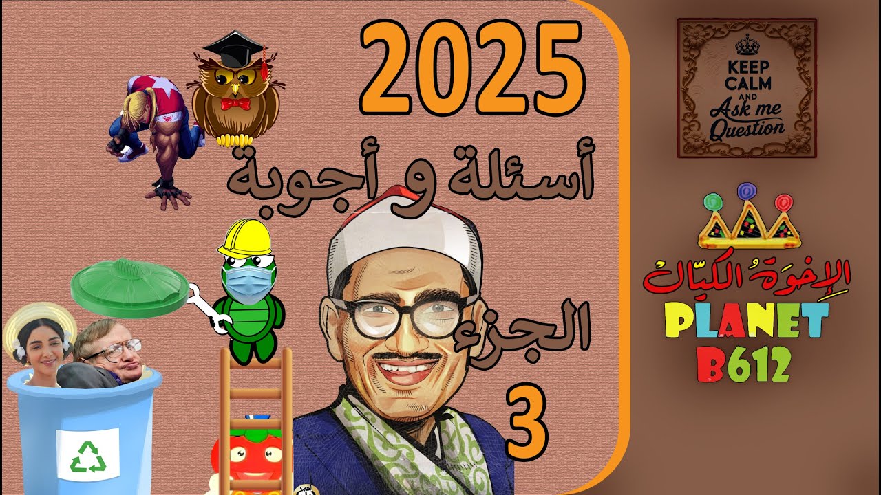 حلقة الاسئلة والاجوبة 2025 الجزء الثالث
