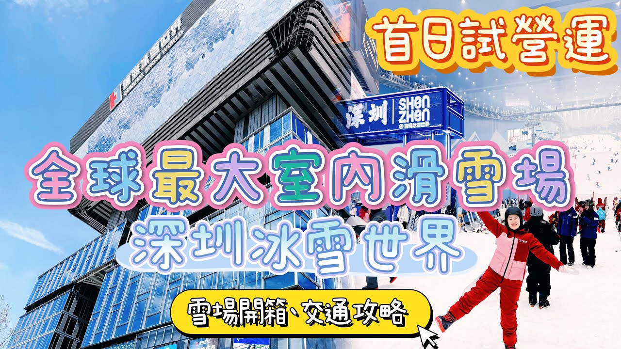 2025最新｜全球最大室內滑雪場開箱！深圳華發前海冰雪世界首日實測＋交通全攻略｜開幕首日人潮爆滿！零下5度也能滑到瘋｜中國高鐵！最高級車廂！復興號 智能動車｜凱賓斯基飯店