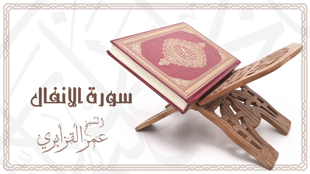 Al Sheikh Omar Al Qazabri - Surat Al Anfal | الشيخ عمر القزابري- سورة الأنفال