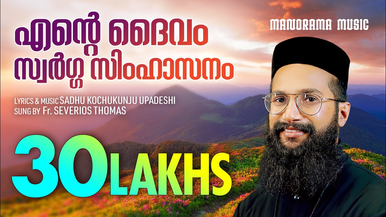 Ente Daivam Swarga Simhasanam | Fr. Severios Thomas | Sadhu Kochukunjupadeshi | Evergreen Songs