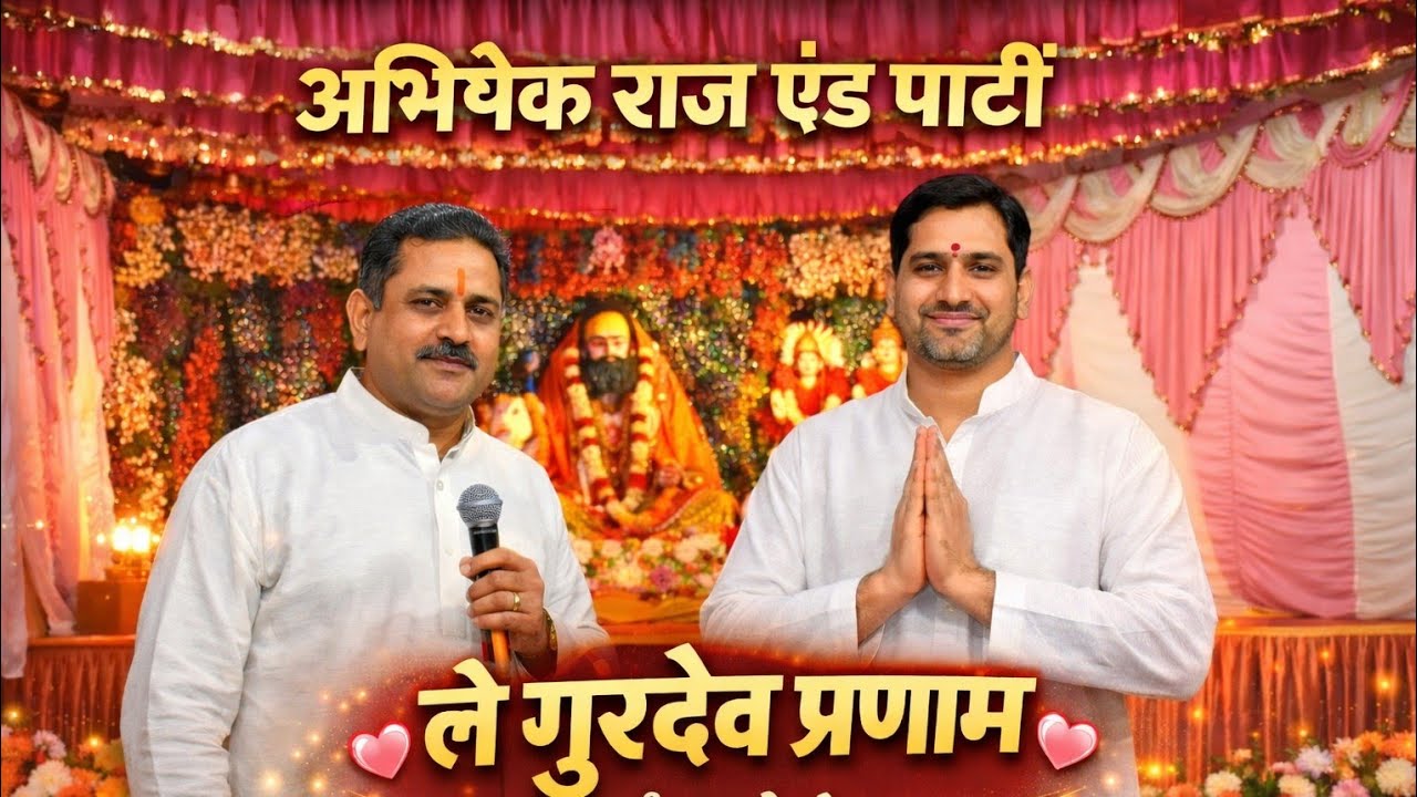सारे तीर्थ धाम आपके चरणों में 🙏 | ले गुरुदेव प्रणाम | दिल छू लेने वाला गुरु भजन 2026