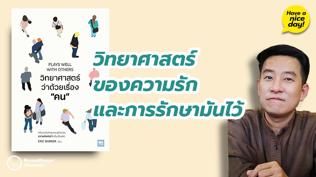 วิทยาศาสตร์ของความรัก และการรักษามันไว้ / HND! โดย นิ้วกลม