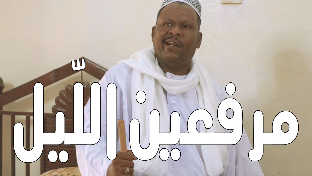 مرفعين اللّيل | بطولة النجم عبد الله عبد السلام (فضيل) | تمثيل مجموعة فضيل الكوميدية