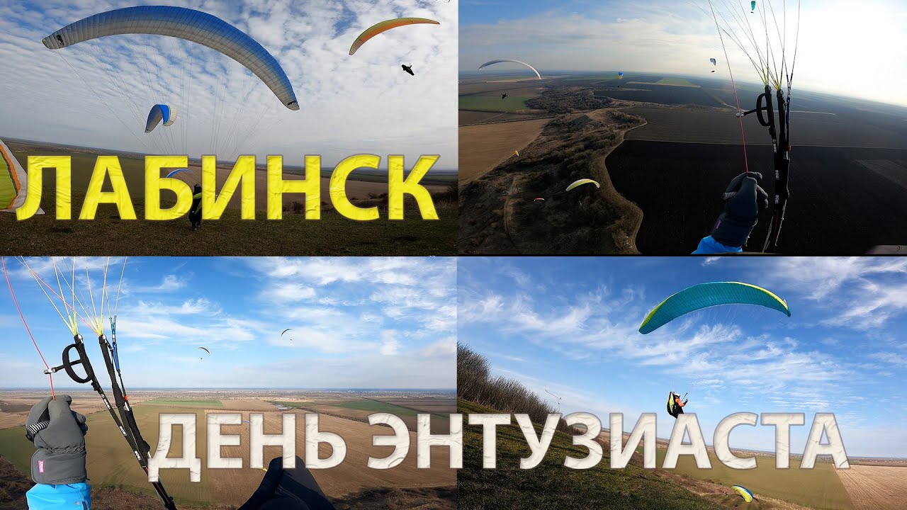 Параплан | Лабинск | День энтузиаста!