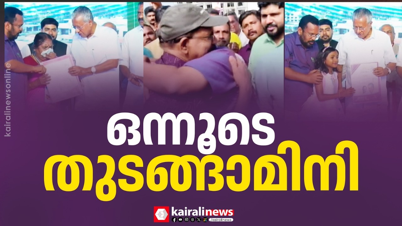 വയനാട് ടൗൺഷിപ്പ് ഉദ്ഘാടനം സാക്ഷ്യം വഹിച്ചത് വൈകാരിക നിമിഷങ്ങൾ| Emotional moments at Wayanad township
